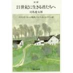 21世紀に生きる君たちへ 対訳/司馬遼太郎/ドナルド・キーン/ロバート・ミンツァー