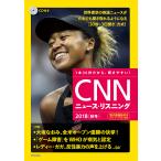 CNNニュース・リスニング CD&電子書籍版付き 2018秋冬 1本30秒だから、聞きやすい!/『CNNEnglishExpress』編集部