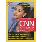 ショッピング電子書籍 CNNニュース・リスニング 音声&電子書籍版付き 2019春夏 1本30秒だから、聞きやすい!/『CNNEnglishExpress』編集部