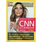 CNNニュース・リスニング 音声&電子書籍版付き 2019秋冬 1本30秒だから、聞きやすい!/『CNNEnglishExpress』編集部