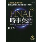 ショッピングfinal FINAL時事英語/関正生