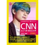 CNNニュース・リスニング 音声&電子書籍版付き 2021春夏 1本30秒だから、聞きやすい!/『CNNEnglishExpress』編集部