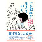 一人飲みで生きていく / 稲垣えみ子