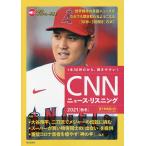 CNNニュース・リスニング 音声&電子書籍版付き 2021秋冬 1本30秒だから、聞きやすい!/『CNNEnglishExpress』編集部
