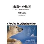 未来への地図 新しい一歩を踏み出すあなたに/星野道夫/ロバート・A・ミンツァー