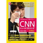 CNNニュース・リスニング 音声＆電子書籍版付き 2023秋冬 1本30秒だから、聞きやすい!/『CNNEnglishExpress』編集部