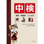 中検 成語|慣用語|ことわざ/日本中国語検定協会『中国語の環』編集室