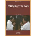 内戦終結後のスリランカ政治 ラージャパクサからシリセーナへ/荒井悦代