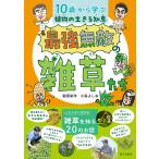 最強無敵の雑草たち 10歳から学ぶ植物の生きる知恵/稲