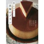 濃いめがおいしい至福のプリン/柳瀬久美子/星谷菜々/高吉洋江/レシピ