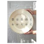 器は自由におおらかに おいしく見える器の選び方・使い方/中川たま