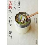 朝10分で作れる薬膳スープジャー弁当/植木もも子/レシピ