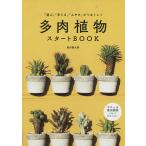多肉植物スタートBOOK 「選ぶ」「育てる」「ふやす」がうまくいく/黒田健太郎
