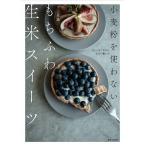 小麦粉を使わないもちふわ生米スイーツ ヴィーガンだからたどり着いた/リト史織/レシピ