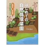 はじめての自然循環菜園 無肥料・