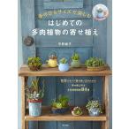 はじめての多肉植物の寄せ植え 手のひらサイズで楽しむ/平野純子