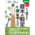 イラストもう迷わない庭木の剪定基本とコツ/内田均/川原田邦彦