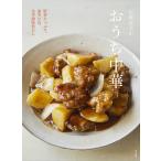 石原洋子のおうち中華 野菜たっぷ�