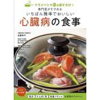 フライパンで8分蒸すだけ!専門医がすすめるいちばん簡単でおいしい心臓病の食事/近藤幸子/レシピ