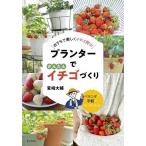 プランターでかんたんイチゴづくり おうちで楽しくイチゴ狩り!/宮崎大輔