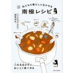 ショッピングレシピ 私たちの暮らしに生かせる南極レシピ/渡貫淳子/レシピ