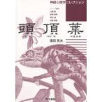 頭頂葉/酒田英夫