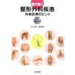 図で説く整形外科疾患 外来診療のヒント/寺山和雄