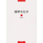 標準生化学/藤田道也