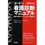 ゴードン看護診断マニュアル 機能的健康パターンに基づく看護診断