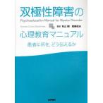 双極性障害の心理教育マニュアル 患者に何を,どう伝えるか/フランセスクコロン/エドゥアルドヴィエタ/秋山剛