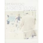 ソローニュの森/田村尚子