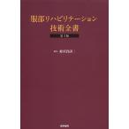 服部リハビリテーション技術全書/蜂須賀研二