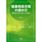 健康格差対策の進め方 効果をもたらす5つの視点/近藤尚己