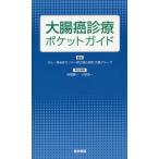 大腸癌診療ポケットガイド/がん・感染症センター都立駒込病院大腸グループ/高橋慶一/小泉浩一