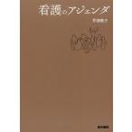 看護のアジェンダ/井部俊子
