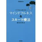 マインドフルネス&amp;スキーマ療法 ケアする人も楽になる BOOK2/伊藤絵美