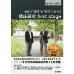 臨床の“疑問”を“研究”に変える臨床研究first stage/網本和/高倉保幸