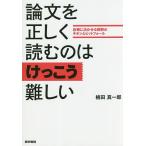 論文を正しく読むのはけっこう難しい 診療に活かせる解釈のキホンとピットフォール/植田真一郎