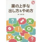 薬の上手な出し方&やめ方 / 矢吹拓