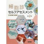 細胞診セルフアセスメント/坂本穆彦/古田則行/坂本穆彦