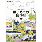 はじめての精神科 援助者必携/春日武彦