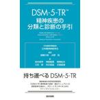 DSM-5-TR精神疾患の分類と診断の手引/AmericanPsychiatricAssociation/日本精神神経学会日本語版用語監修高橋三郎