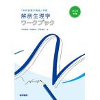 解剖生理学ワークブック 2024年版/坂井建雄/岡田隆夫/宇賀貴紀