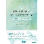 看護・介護で使えるナーシングマッサージ 「触れる」をケアにする/看護における指圧マッサージ研究会/兼宗美幸