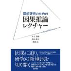 医学研究のための因果推論レクチャー/井上浩輔/杉山雄大/後藤温