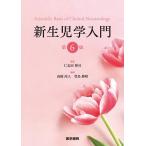 新生児学入門/仁志田博司/高橋尚人/豊島勝昭