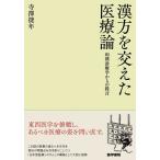 漢方を交えた医療論 和漢診療学からの提言/寺澤捷年
