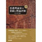 看護理論家の業績と理論評価/筒井真優美