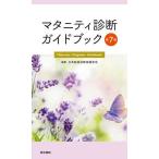 ショッピングマタニティ マタニティ診断ガイドブック/日本助産診断実践学会/齋藤益子