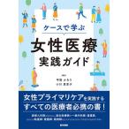 ケースで学ぶ女性医療実践ガイド/甲賀かをり/小川真里子